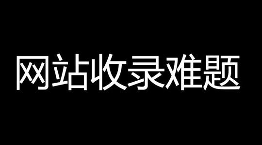 百度收錄難題，百度只收錄首頁不收錄內頁